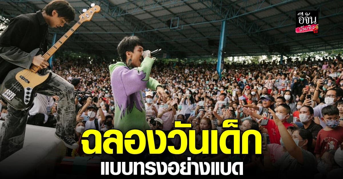 เปเปอร์ เพลนส์ บุก ซาฟารีเวิล์ด แจกความสุข วันเด็ก ปี 66