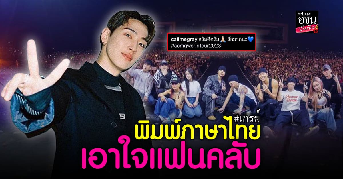 เกินปุยมุ้ย เกรย์ โพสต์ภาษาไทยเอาใจแฟนคลับหลังจบ คอนเสิร์ต