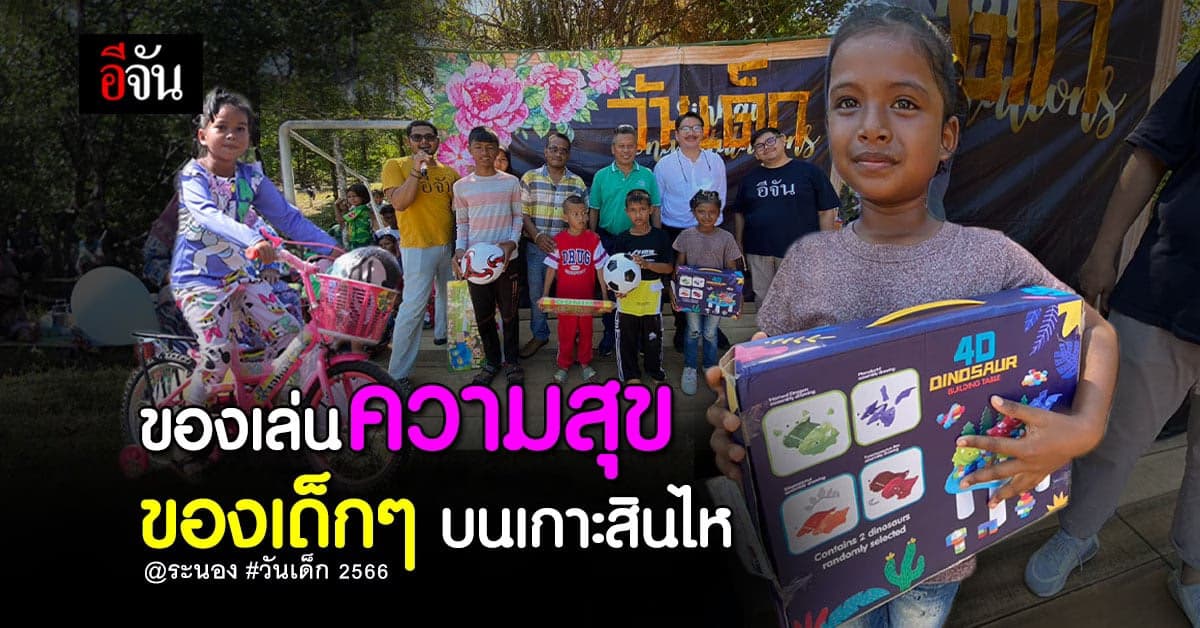 รอยยิ้มของน้องๆ บน เกาะสินไห ระนอง ใน วันเด็ก 2566