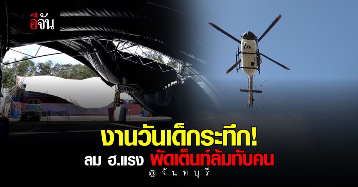 งานวันเด็กระทึก! ฮ.บินโชว์ โปรยขนม แต่ลมแรงทำเต็นท์ล้มทับคนมาร่วมงาน