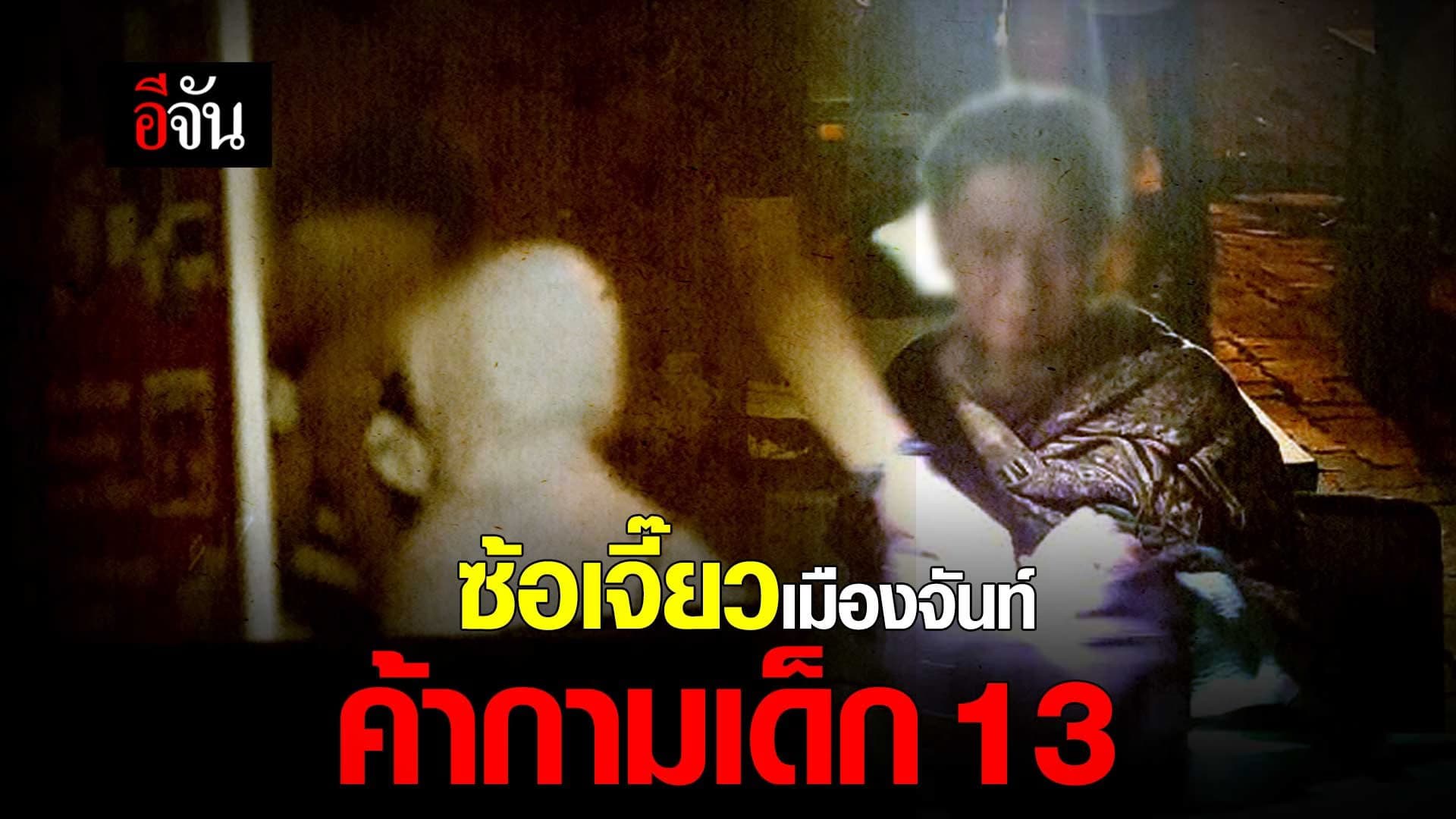 🎬 ซ้อเจี๊ยว ค้ากามเด็ก 13