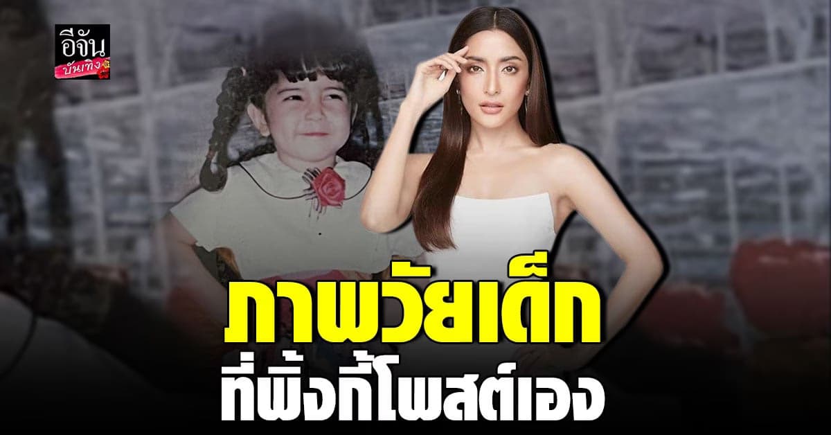 พิ้งกี้ สาวิกา โพสต์ภาพย้อนวัย ต้อนรับ วันเด็กแห่งชาติ ปี 66