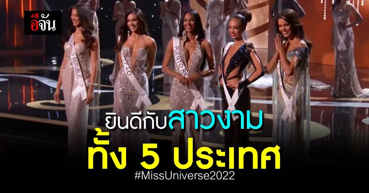 5 สาวงาม Miss Universe 2022
