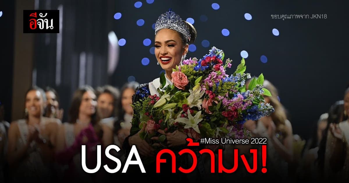 USA คว้ามง Miss Universe 2022