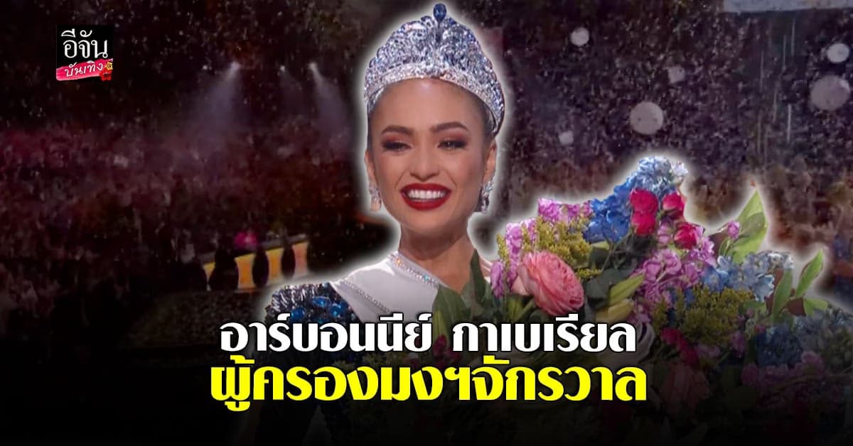 อาร์บอนนีย์ กาเบเรียล สาวงามจาก USA ผู้ครองมงฯ Miss Universe 2022