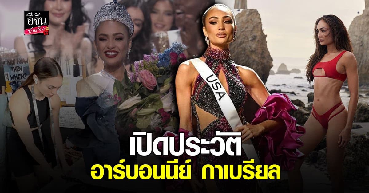 เปิดประวัติ อาร์บอนนีย์ กาเบเรียล ผู้ครองตำแหน่ง Miss Universe 2022