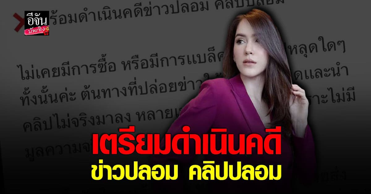 จิ๊บ คีตภัทร จัดหนัก กลับถึงไทยแล้ว เตรียมดำเนินคดี ข่าวปลอม คลิปปลอม