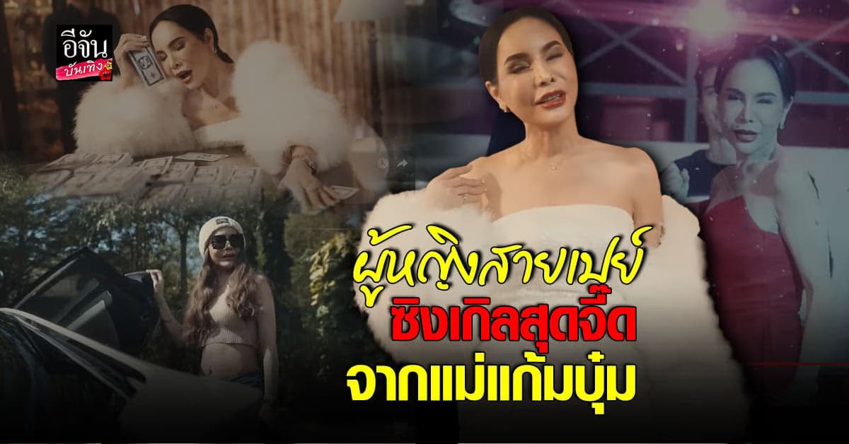 แซ่บไปอีก แม่ลี คุณแม่ แก้มบุ๋ม ปรียาดา ปล่อยซิงเกิล ผู้หญิงสายเปย์