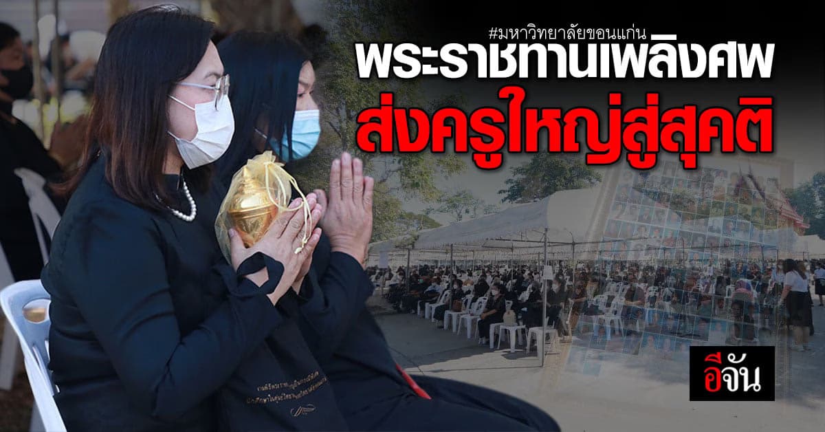 ส่งอย่างสมเกียรติ พิธีพระราชทานเพลิงศพครูใหญ่กรณีพิเศษ ประจำปี 2565