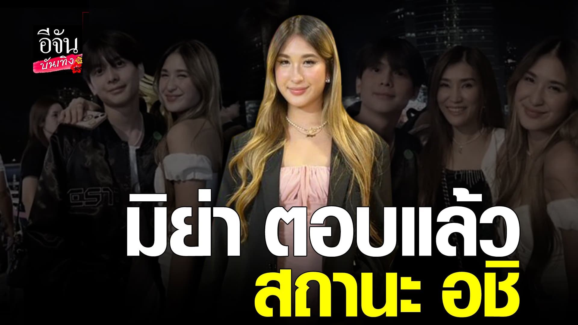 🎬 คลิปบันเทิง : มิย่า เผยความสัมพันธ์กับ อชิ ตกลงคุยกันหรือเปล่า?