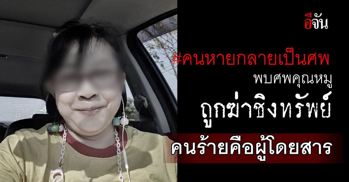 สลดใจ ! ทำงานหาเช้ากินค่ำ เเต่ถูกฆ่าชิงทรัพย์