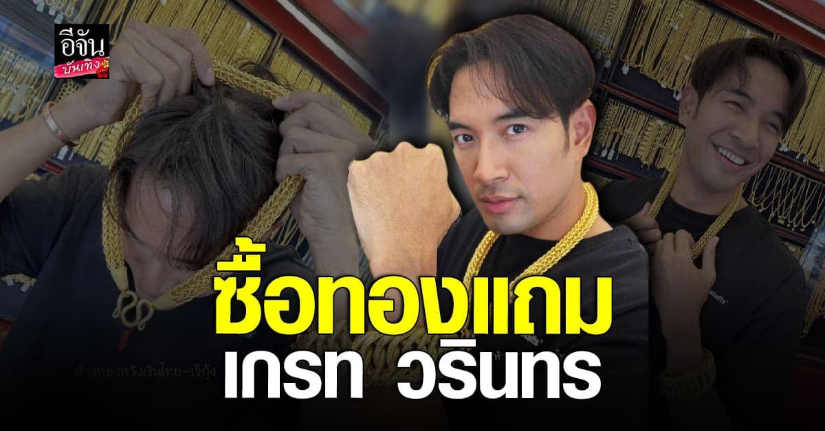 โปรเด็ด จาก แม่กุ้ง ซื้อทอง แถมลูกชาย เกรท วรินทร ไปเลยฟรีๆ