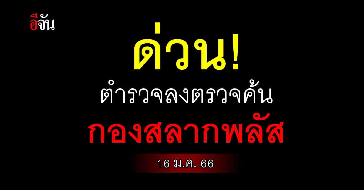 ด่วน ! ตำรวจลงตรวจค้น กองสลากพลัส