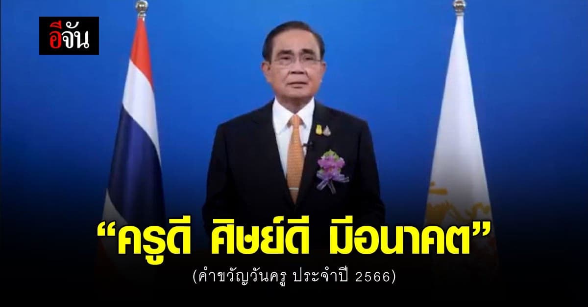 นายกฯ มอบคำขวัญ วันครู ปี’66 ให้ ครู และบุคลากรทางการศึกษาทั่วประเทศ