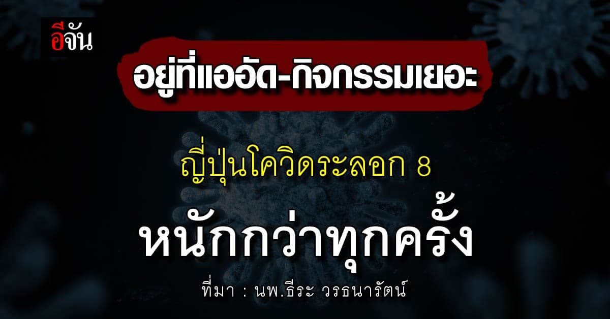 เปิดสาเหตุ! ญี่ปุ่น โควิดระลอก 8 หนักกว่าทุกครั้ง