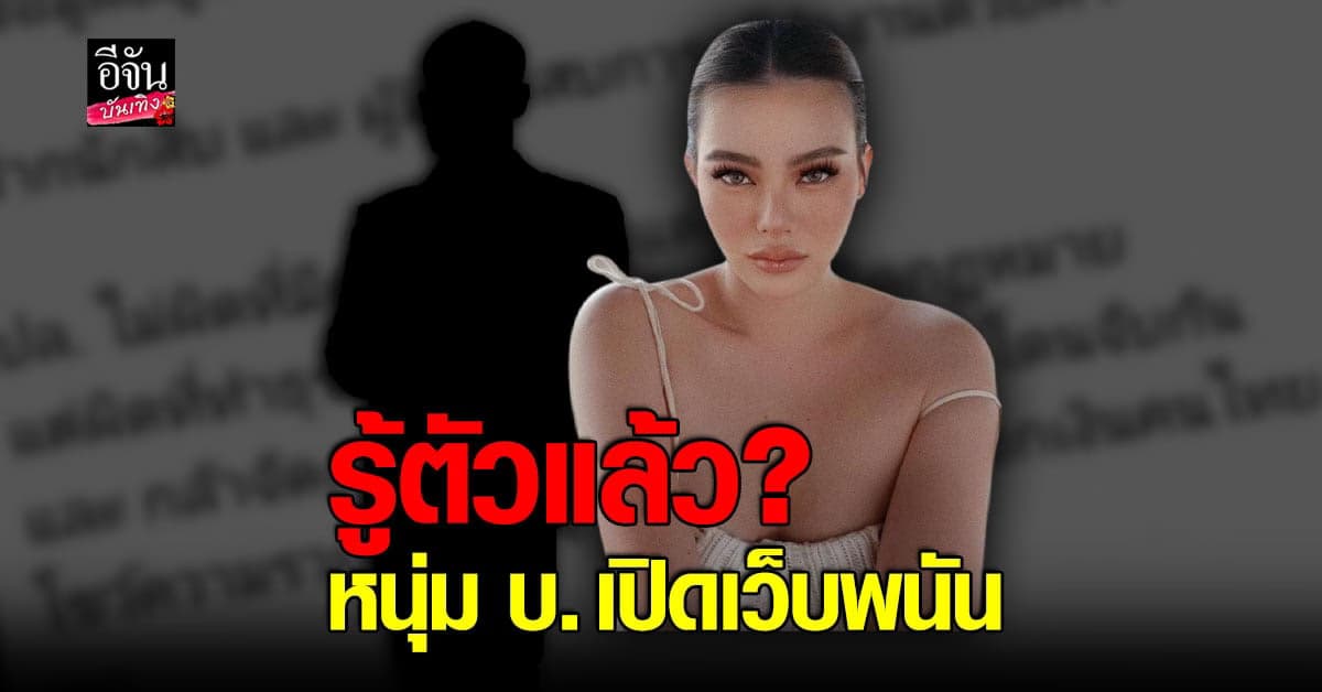 ดิว อริสรา แฉหมดเปลือก หนุ่ม บ. เจ้าของเว็บพนัน
