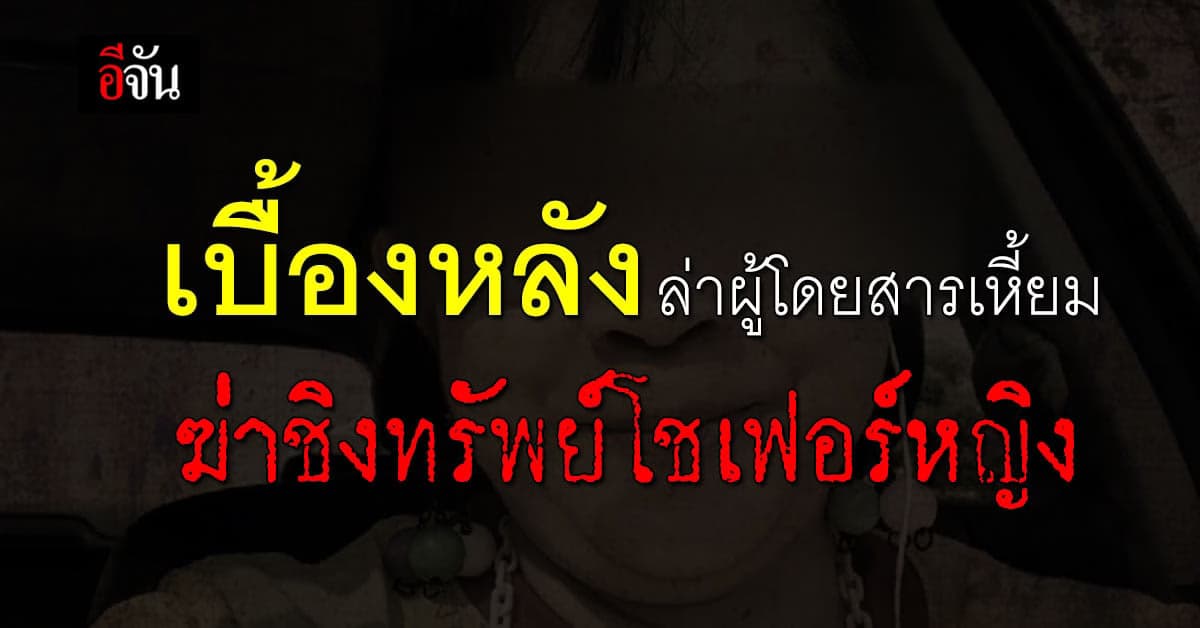 เปิดเบื้องหลัง คลี่คดี ล่าผู้โดยสารเหี้ยม ฆ่าชิงทรัพย์โชเฟอร์หญิง