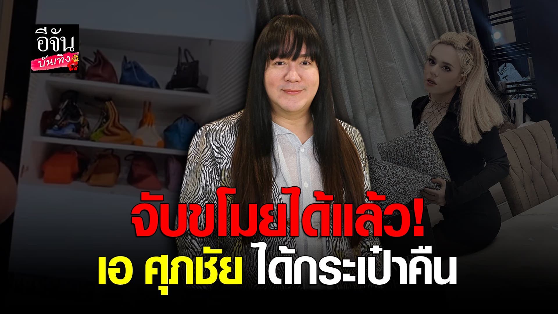 🎬 คลิปบันเทิง : โก้ ธีรศักดิ์ ยินดีแจ้งเบาะแสหัวขโมยกระเป๋า เอ ศุภชัย