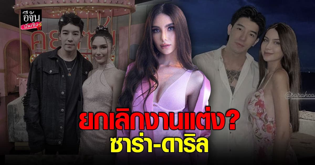 เพจรวบรวมคนโกงจาก Forex-3D เผย ซาร่า – ดาริล ยกเลิกงานแต่งแล้ว