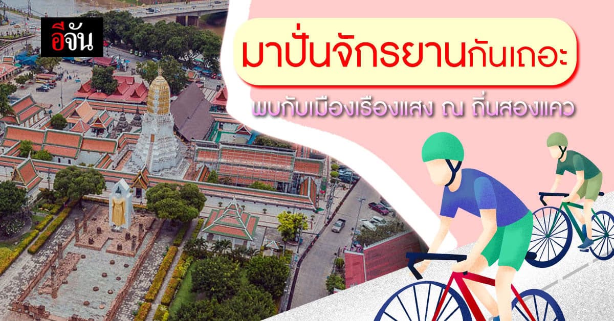 ปั่นตะลุยเที่ยวเมืองพิษณุโลก 7 เส้นทาง ปั่น เที่ยว กิน ถิ่นสองแคว 7