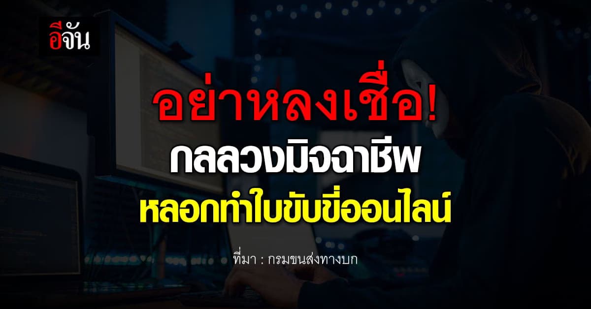กรมขนส่งเตือน! ระวังมิจฉาชีพ หลอกทำ ใบขับขี่ออนไลน์
