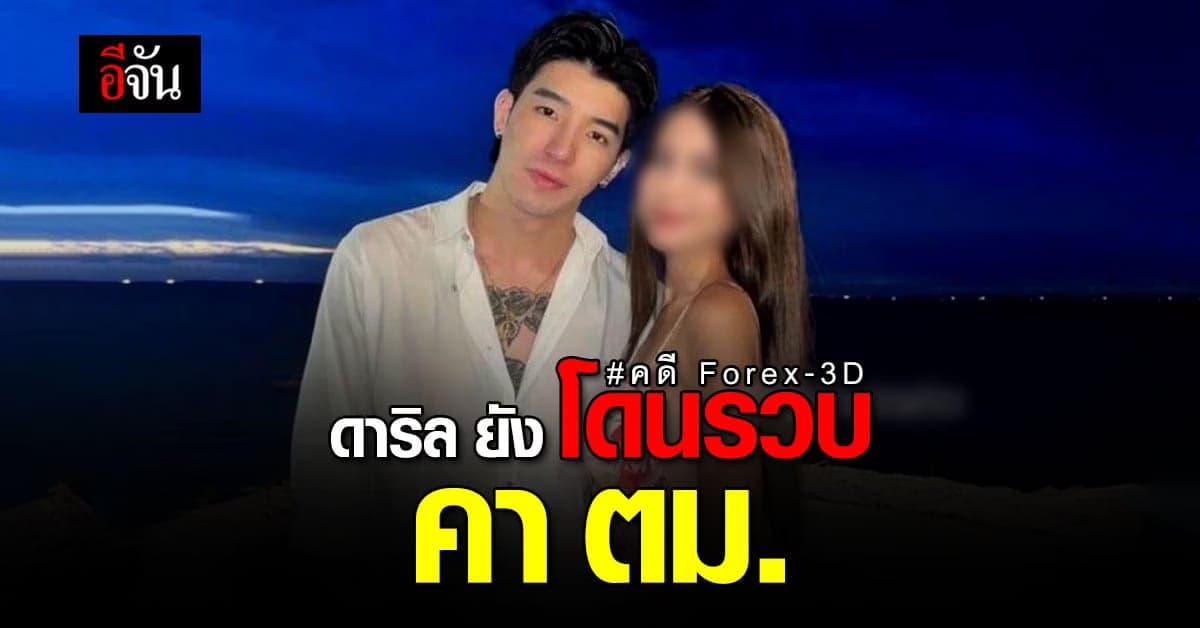 ตำรวจ รวบ ดาริล ยัง ผู้ต้องหา คดี Forex-3D คา ตม.