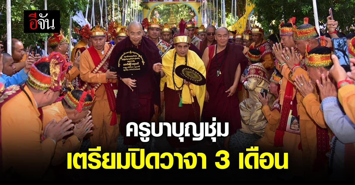 ครูบาบุญชุ่ม เตรียมปิดวาจาช่วง วันเข้าพรรษา 3 เดือน