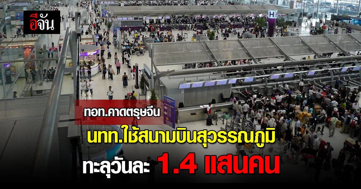 สุดคึกคัก! ทอท.คาดตรุษจีน นทท.ใช้ สนามบินสุวรรณภูมิ กว่า 1.4 แสนคน/วัน