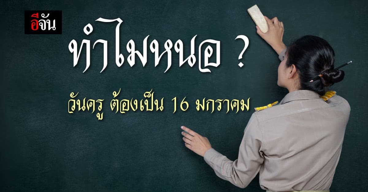 ชวนระลึกพระคุณครู ในวันที่ 16 มกราคม ของทุกปี ตรงกับ “วันครู”