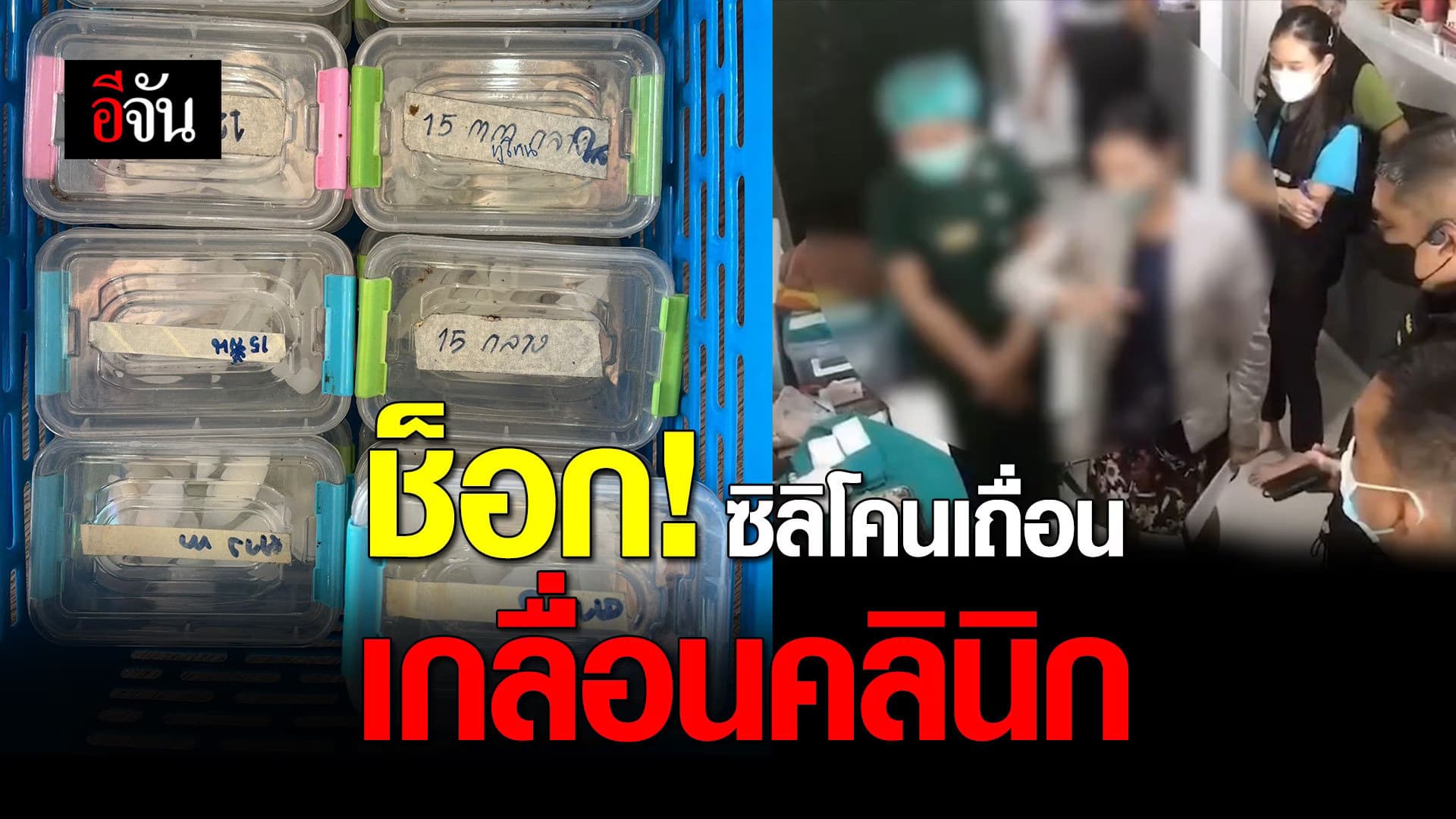 ตำรวจ บุกจับ คลินิกเสริมความงาม ผลิตซิลิโคนเถื่อน