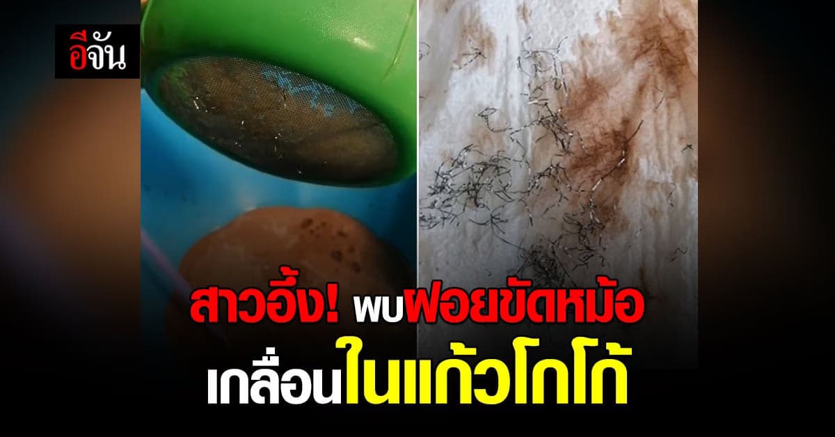 สาวอึ้ง! ซื้อโกโก้มากิน แต่พบฝอยขัดหม้อโผล่ในแก้วเพียบ