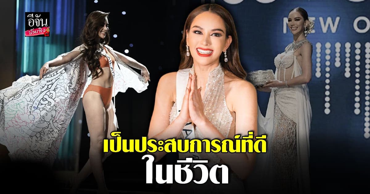 ชวดมงฯก็ไม่เป็นไร แอนนาเสือ เปิดใจ ขอบคุณทุกคนที่ซัพพอร์ต