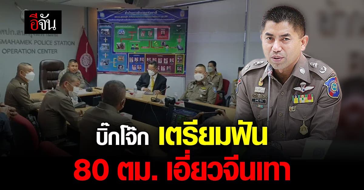 บิ๊กโจ๊ก เร่งจัดการ 80 ตม. เอี่ยวทุน จีนเทา ยืนยัน ไม่ละเว้น