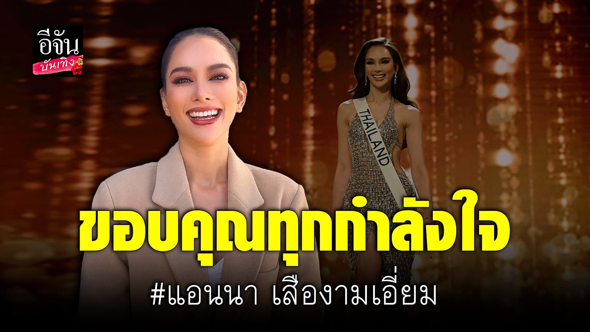 🎬 คลิปบันเทิง : แอนนาเสือ เปิดใจครั้งแรก หลังพลาดมงฯ MissUniverse2022