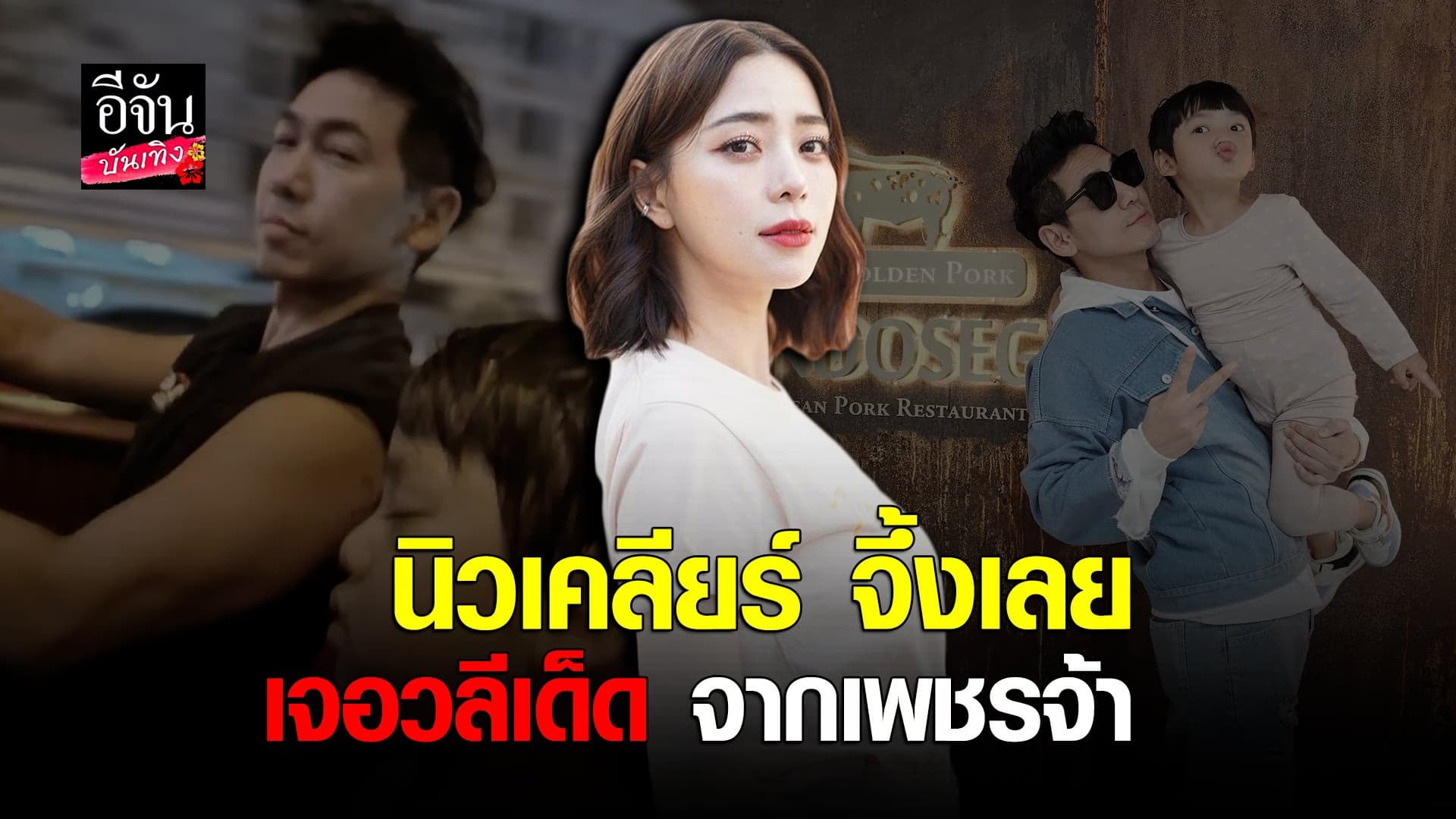🎬 คลิปบันเทิง : นิวเคลียร์ ยันหมดลุ้นคืนดี เพชรจ้า ลั่นมาไกลแล้ว