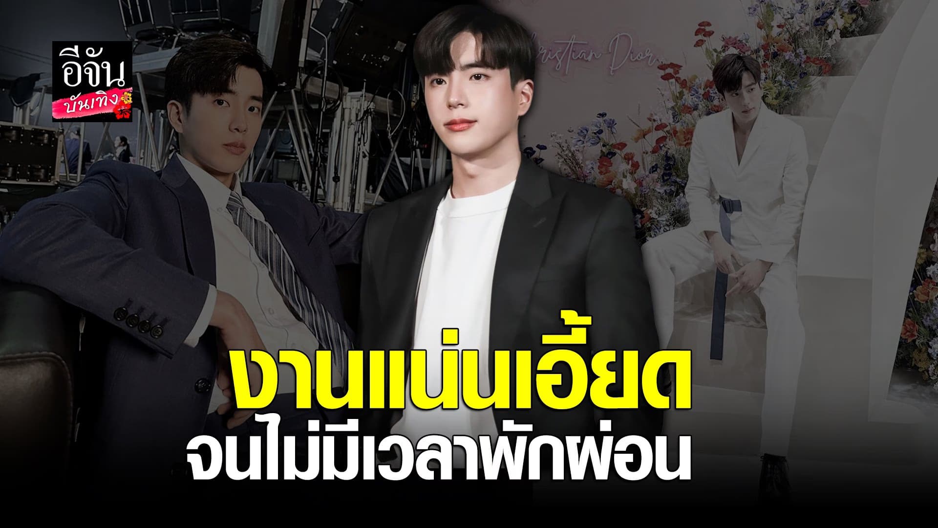 🎬 คลิปบันเทิง : นนกุล งานแน่นเอี้ยด ไม่มีเวลาพักผ่อนนอนน้อยมีผลกับงาน