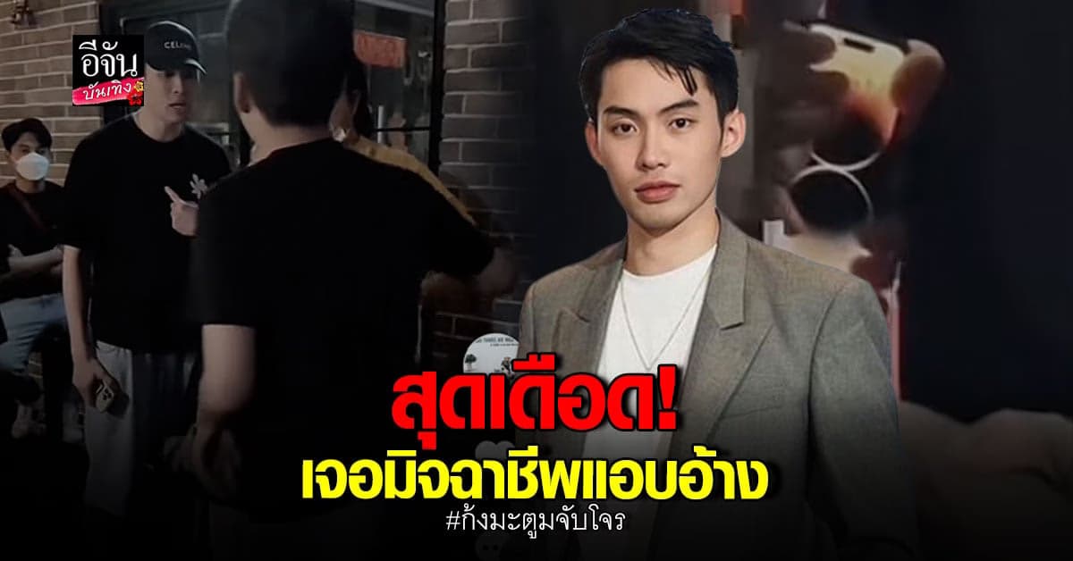 ดีเจมะตูม เดือด มิจฉาชีพ แอบอ้างชื่อหลอกลงทุน ลั่นเรื่องนี้ซีเรียสนะ