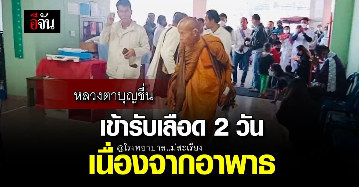 หลวงตาบุญชื่น อาพาธ หยุดธุดงค์ 2 วัน ขณะนี้ธุดงค์ต่อแล้ว