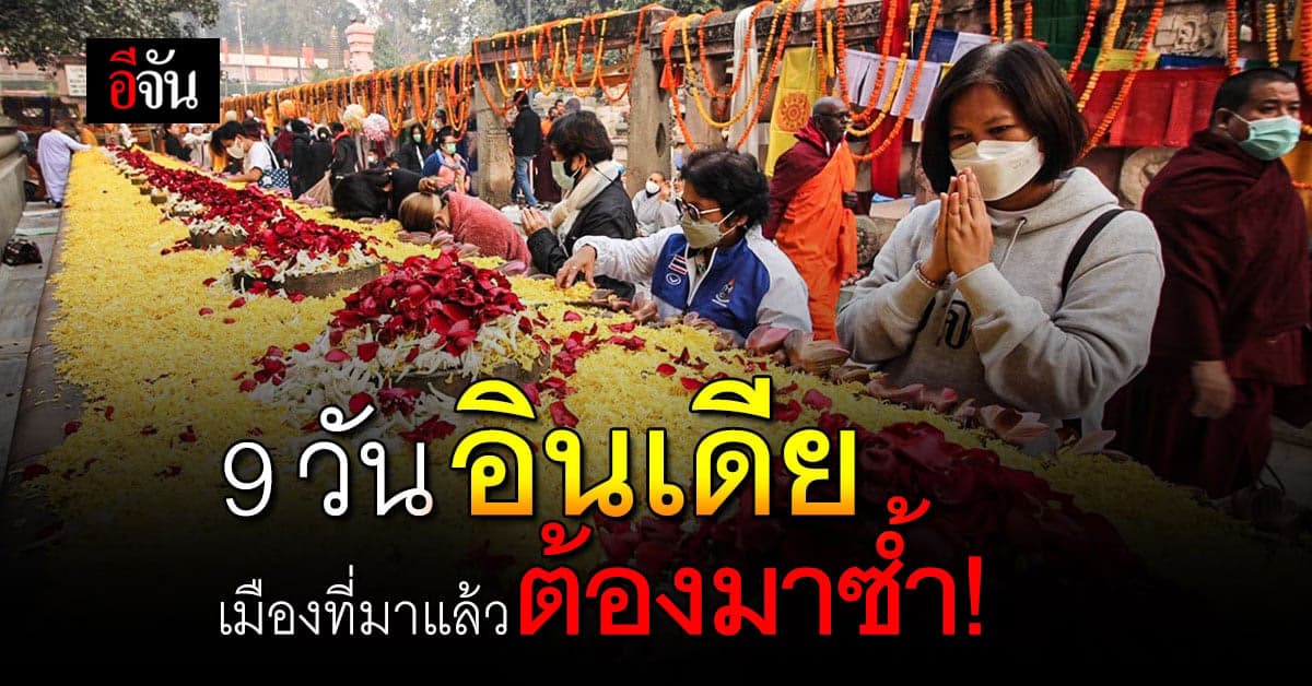 ทริปอินเดียกับอีจัน เดย์ 1 “อยากชวนเพื่อนไปกราบพระพุทธเจ้า”