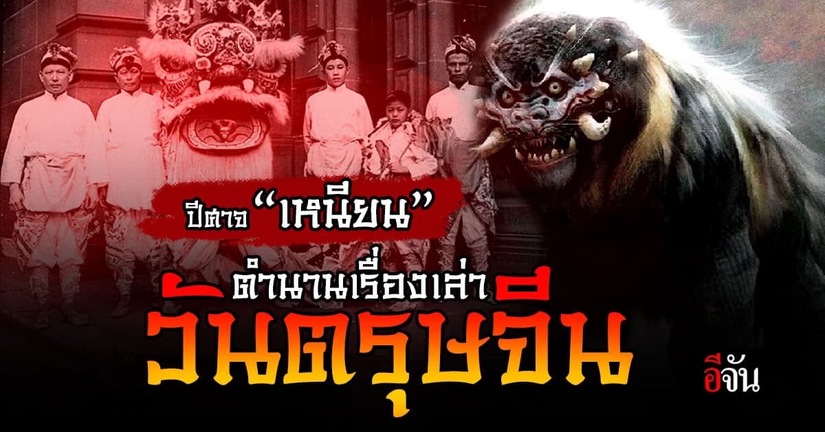 ตำนานเล่าขาน ปีศาจทะเล เกี่ยวอะไรกับการจุดประทัด ในวันตรุษจีน