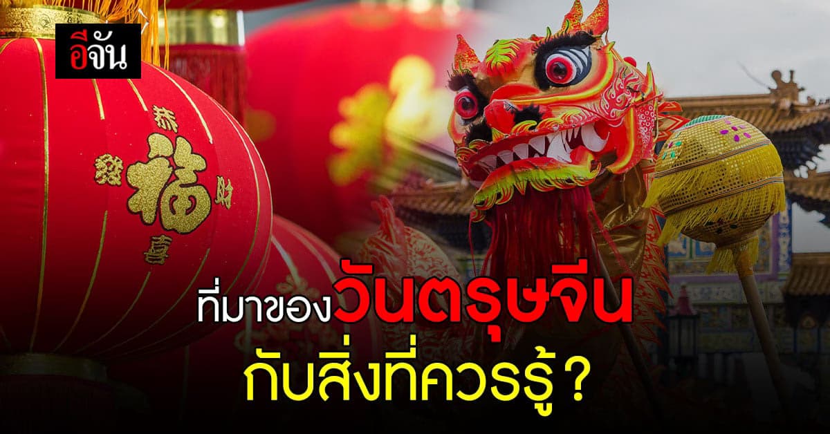 เตรียมพร้อมตอนรับปีใหม่จีน วันตรุษจีน วันเริ่มต้นเปลี่ยนแปลงสิ่งใหม่ๆ