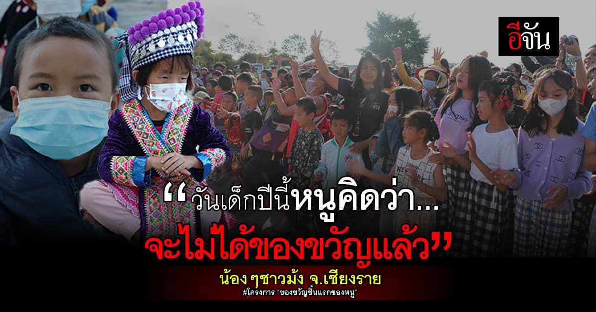 ทีมข่าวภาคเหนือ อีจัน มอบ “ของขวัญชิ้นแรกของหนู” ให้น้องๆ  ชาวม้ง