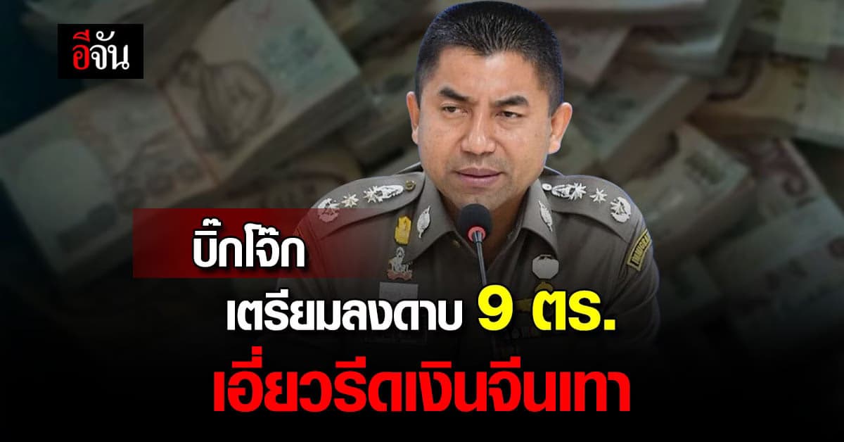 คืบคดี เจ้าหน้าที่ DSI กับตำรวจ 191 และทหาร เรียกรับผลประโยชน์จีนเทา