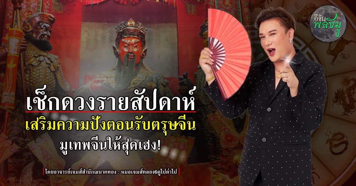 เช็กดวงรายสัปดาห์ ชวนมูเทพเจ้าจีนตอนรับวันตรุษจีน