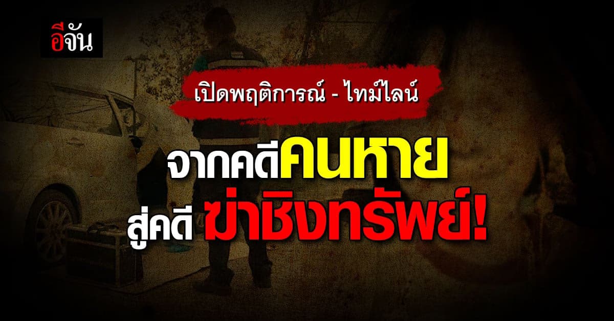เปิดไทม์ไลน์ ฆาตกรเหี้ยม ฆ่าชิงทรัพย์ โชเฟอร์สาวใหญ่วัย 50 ปี