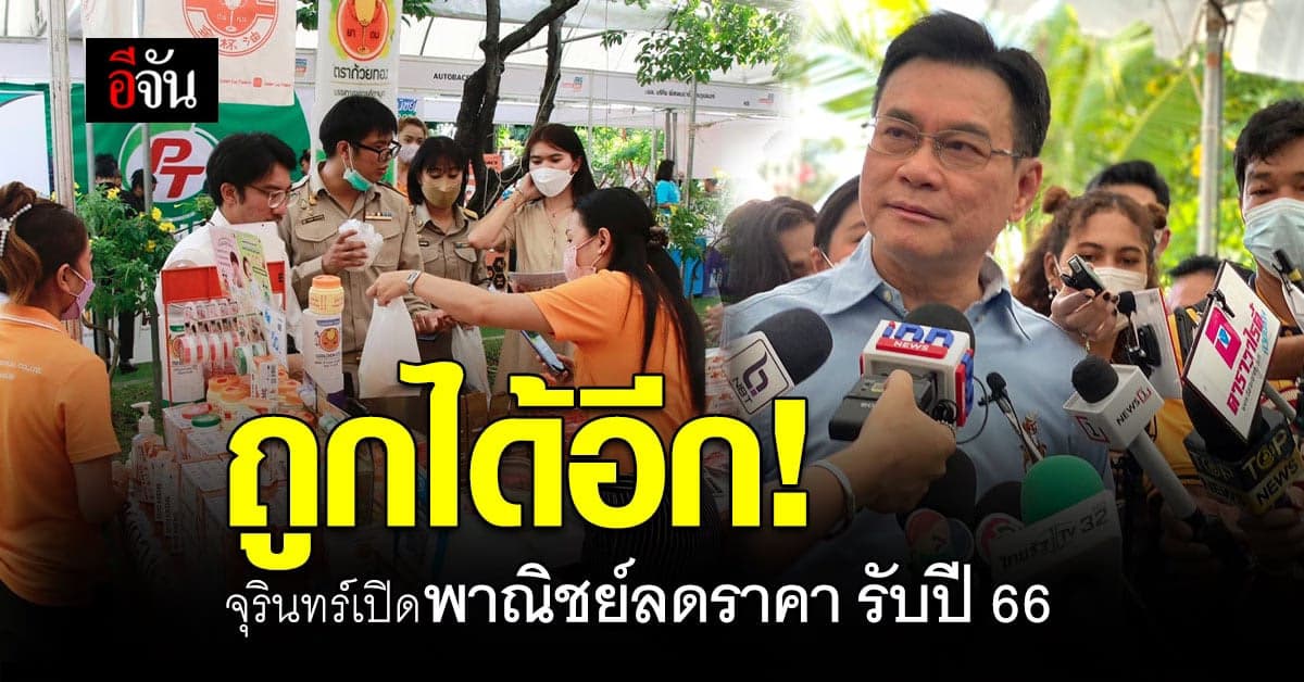 จุรินทร์ เปิด พาณิชย์ ลดราคา! รอบใหม่ ให้ ของขวัญปีใหม่ ประชาชน