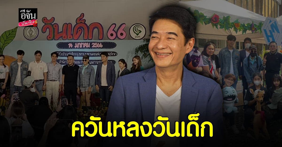 ก้อง สหรัถ – ภูวินทร์ ร่วมงานวันเด็กสุดอบอุ่น