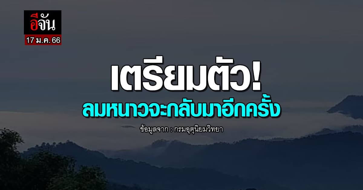 พยากรณ์อากาศวันนี้ (17ม.ค.66) อากาศจะเย็นลง อุณภูมิลด 2-4 องศา