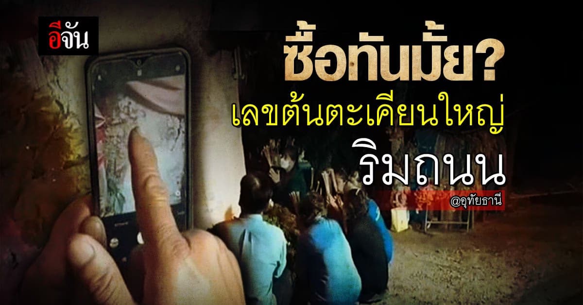 ชาวบ้าน แห่ขอเลข เจ้าแม่ตะเคียน ริมถนน อุทัยธานี หลังถูกหวยกันหลายรอบ