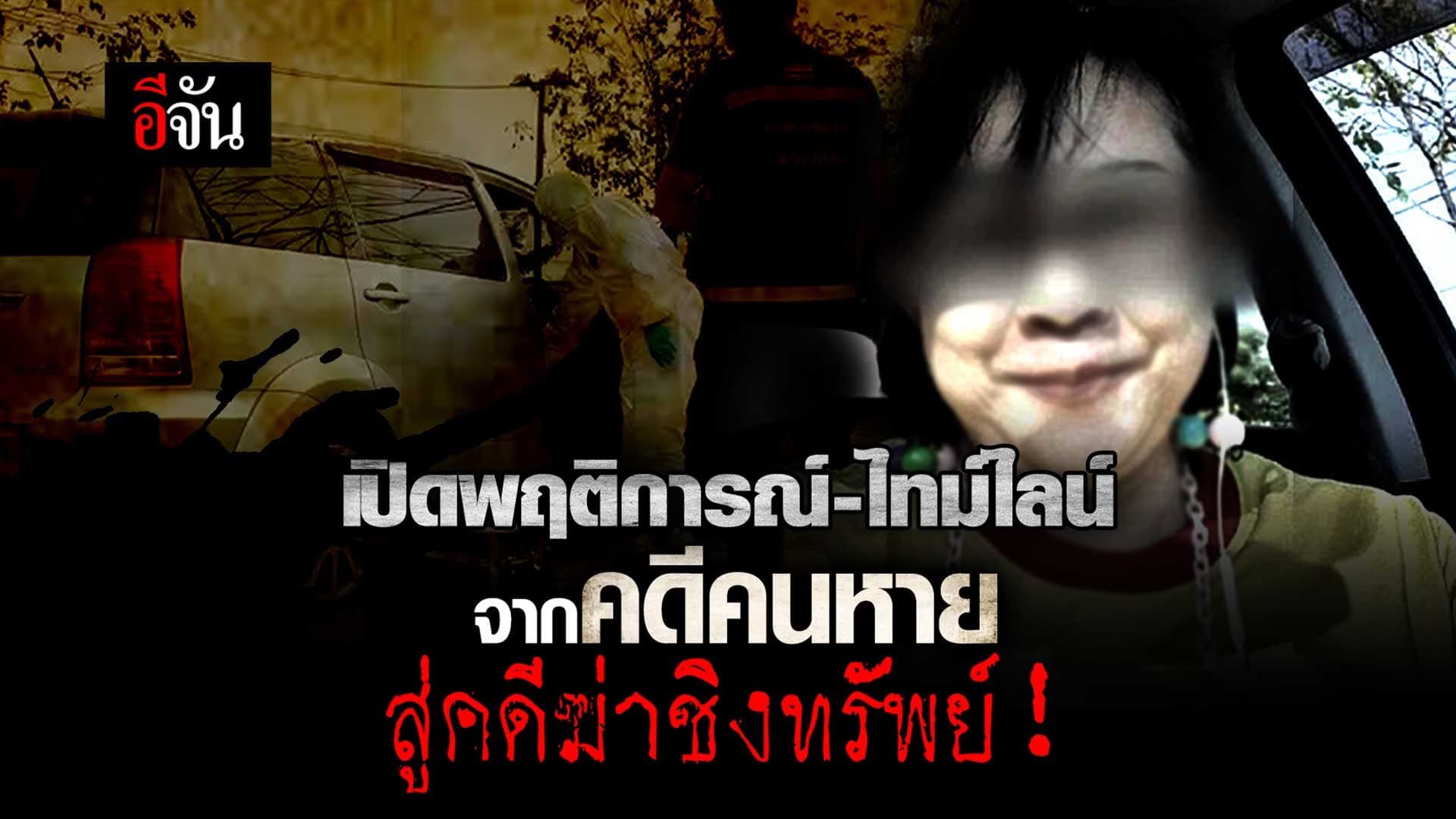 🎬 เปิดพฤติการณ์-ไทม์ไลน์ จากคดีคนหาย สู่คดีฆ่าชิงทรัพย์!